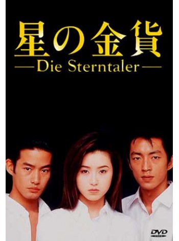Die Sterntaler 1 สวรรค์ลำเอียง ภาค 1 T2D 3 แผ่นจบ บรรยายไทย